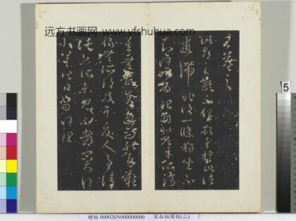 秘阁帖（二）册 晋王羲之此郡帖.jpg