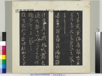 秘阁帖（二）册 晋王羲之阮公帖 1.jpg