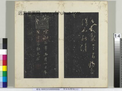 秘阁帖（二）册晋王献之送梨帖.jpg