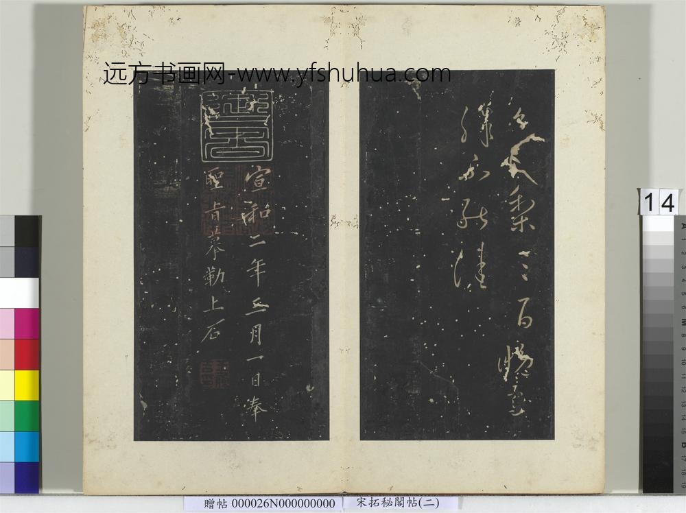 秘阁帖（二）册晋王献之送梨帖