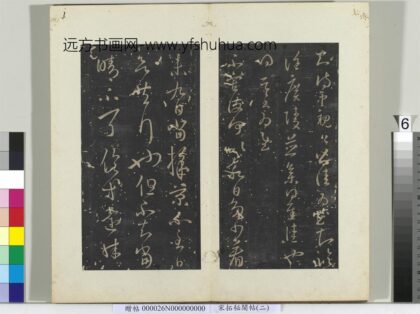 秘阁帖（二）册晋王羲之知侍中帖.jpg