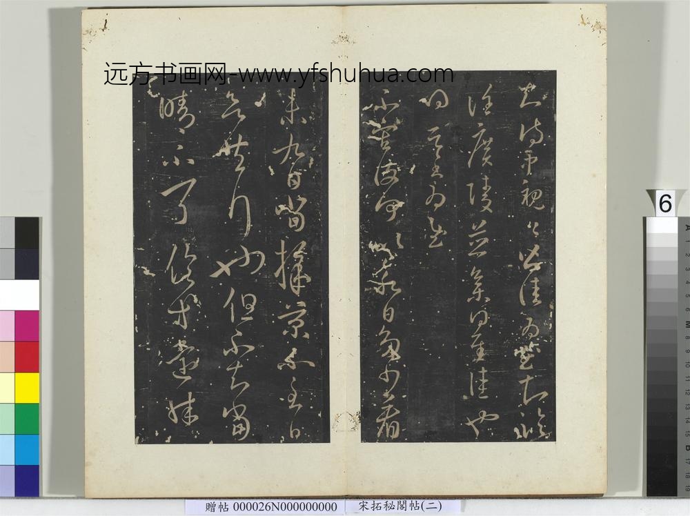 秘阁帖（二）册晋王羲之知侍中帖