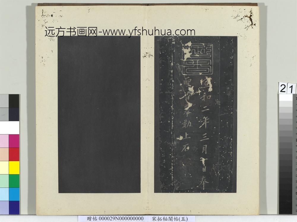 秘阁帖（五）册-