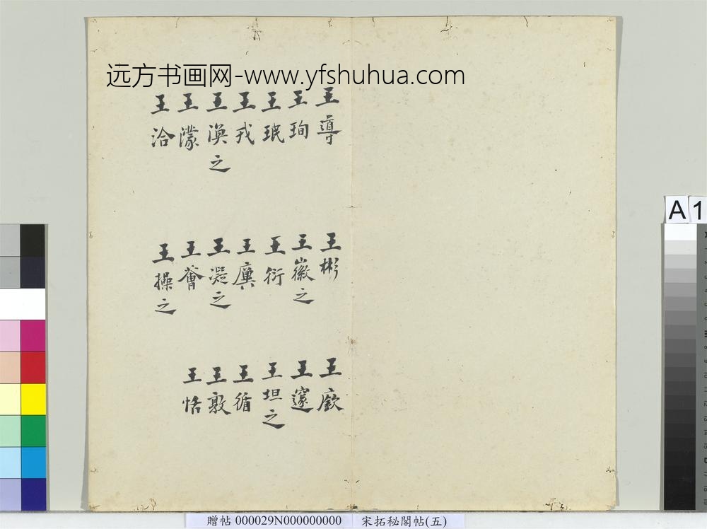 秘阁帖（五）册-