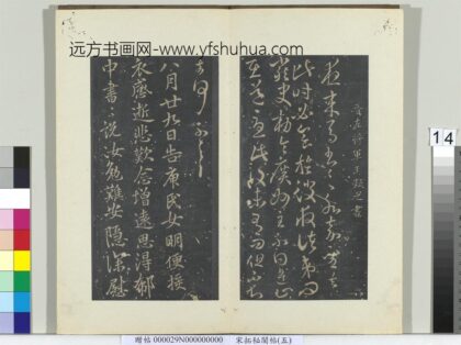 秘阁帖（五）册 晋王凝之庾氏女帖 1.jpg