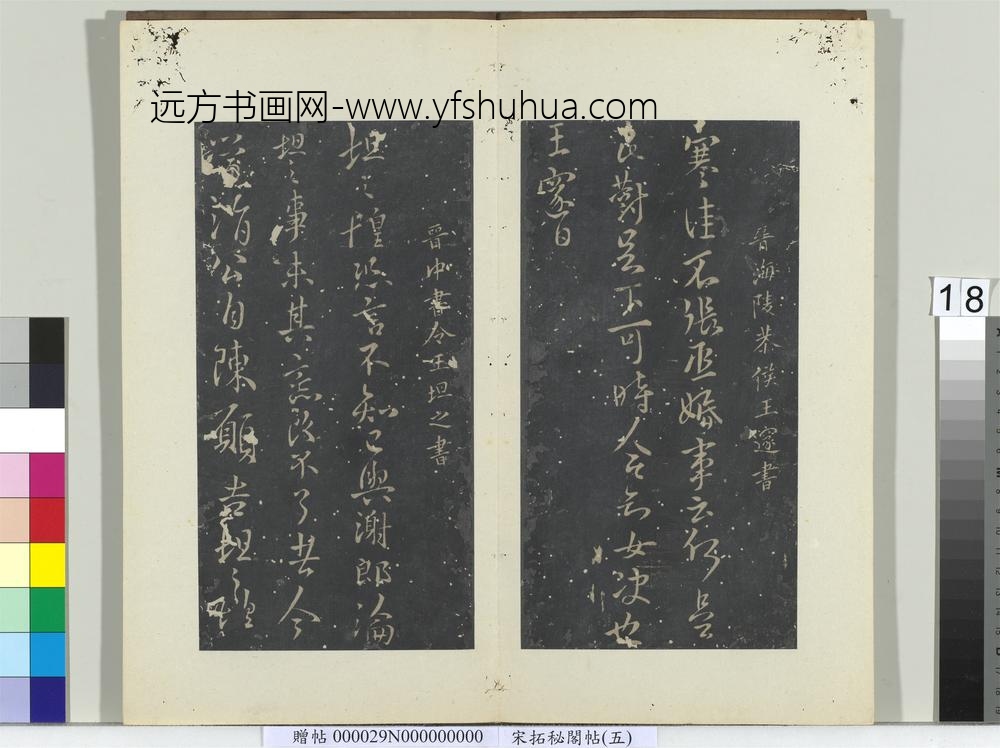 秘阁帖（五）册-晋王坦之谢郎帖 ()