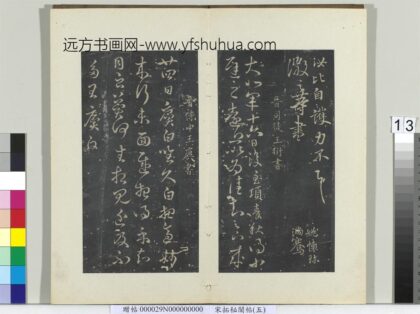 秘阁帖（五）册 晋王廙得示帖.jpg