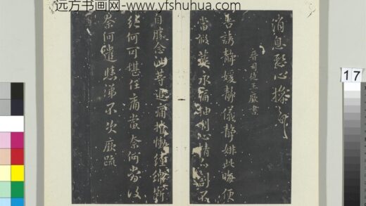 秘阁帖（五）册 晋王廞静媛帖.jpg
