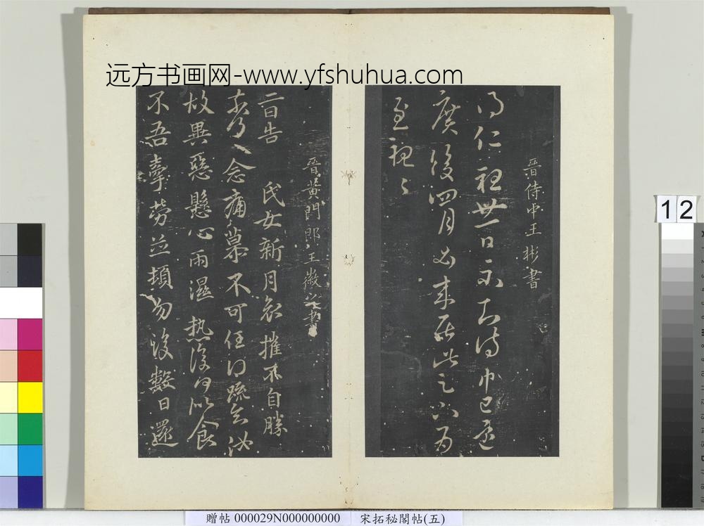 秘阁帖（五）册-晋王徽之新月帖 ()