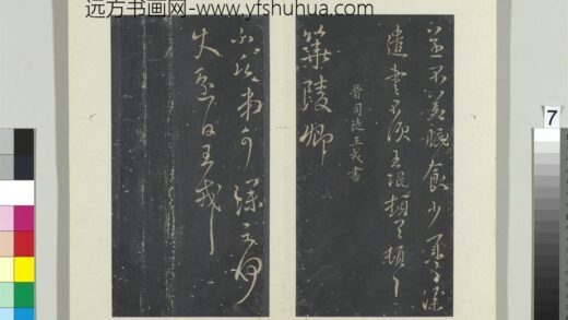 秘阁帖（五）册 晋王戎华陵帖.jpg