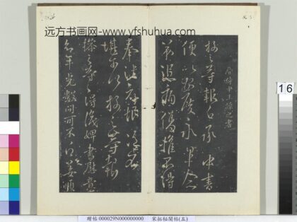 秘阁帖（五）册 晋王操之年光帖 1.jpg