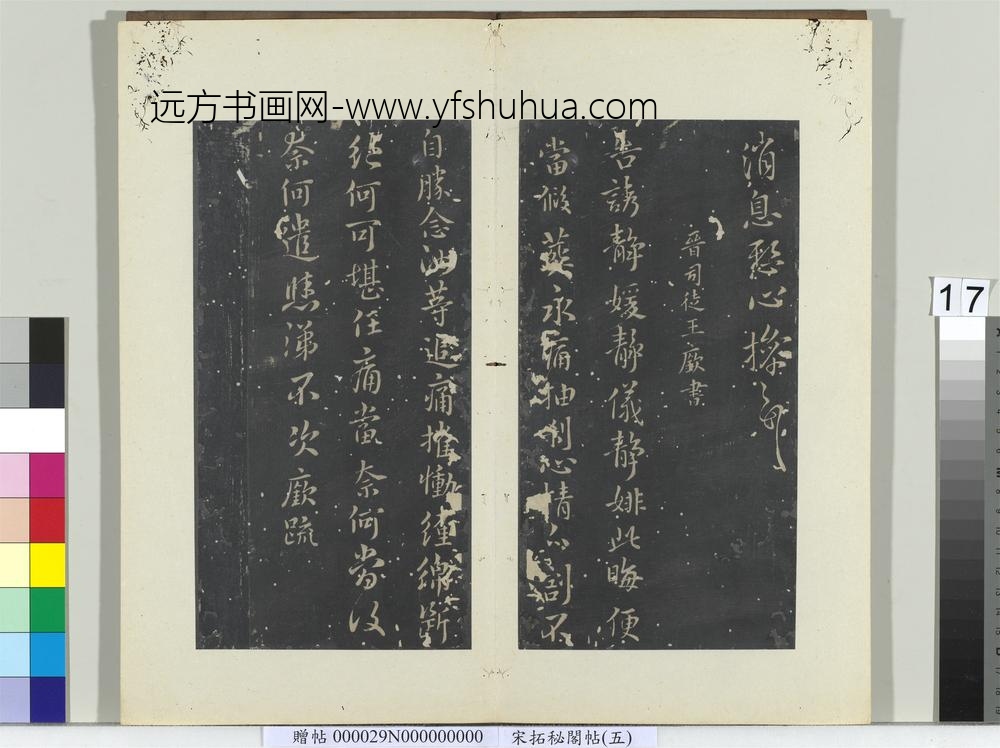 秘阁帖（五）册-晋王操之年光帖 ()