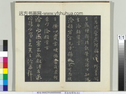 秘阁帖（五）册 晋王洽得告帖.jpg