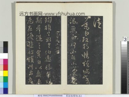 秘阁帖（五）册 晋王珣伯远帖 1.jpg