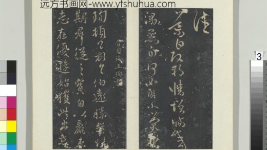 秘阁帖（五）册 晋王珣伯远帖 1.jpg