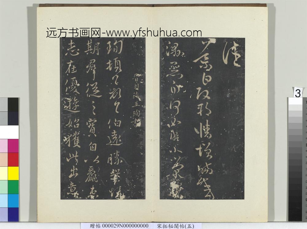 秘阁帖（五）册-晋王珣伯远帖 ()