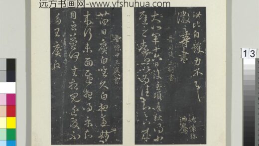 秘阁帖（五）册 晋王衍麦秋帖.jpg