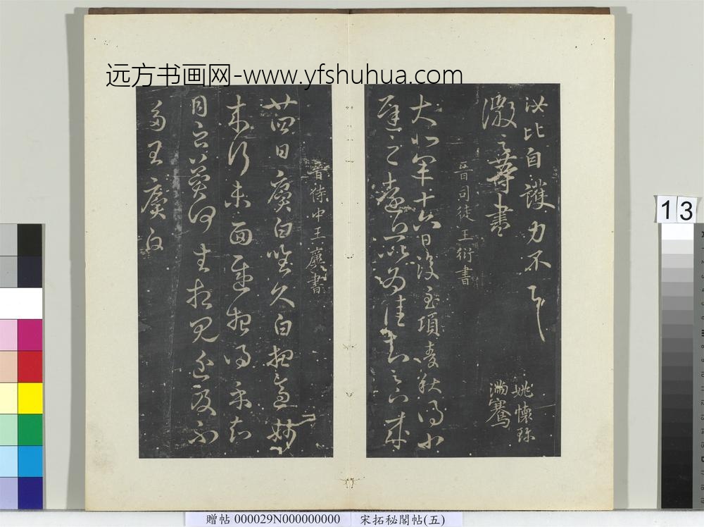秘阁帖（五）册-晋王衍麦秋帖