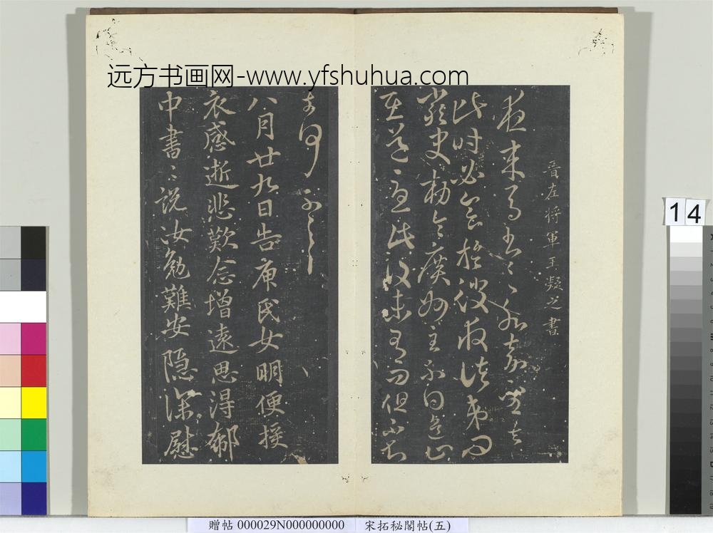 秘阁帖（五）册晋王凝之夜来帖