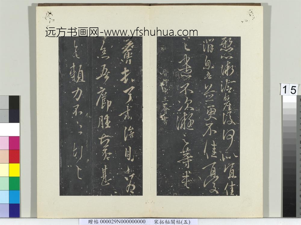 秘阁帖（五）册晋王凝之庾氏女帖