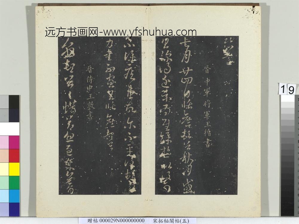 秘阁帖（五）册晋王坦之谢郎帖