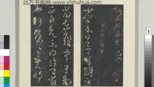 秘阁帖（五）册晋王导省示帖 1.jpg