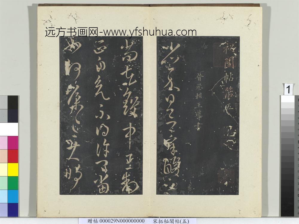 秘阁帖（五）册晋王导省示帖-