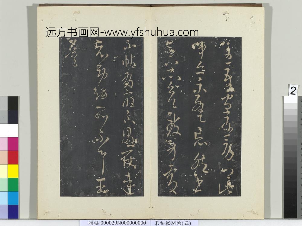 秘阁帖（五）册晋王导省示帖-