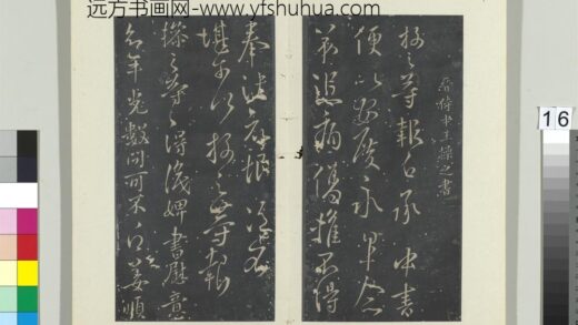 秘阁帖（五）册晋王操之安厝帖.jpg