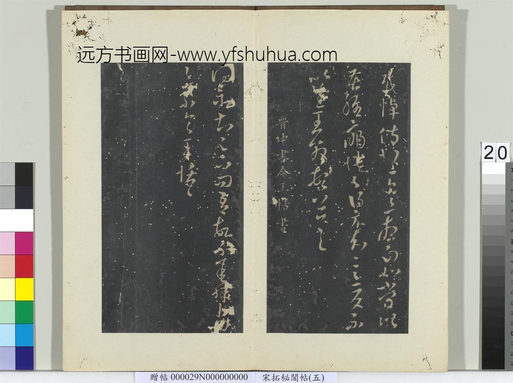 秘阁帖（五）册晋王敦蜡节帖