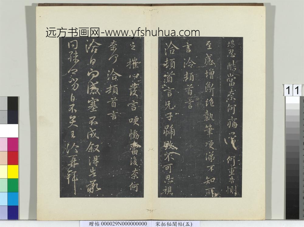 秘阁帖（五）册晋王洽不孝帖