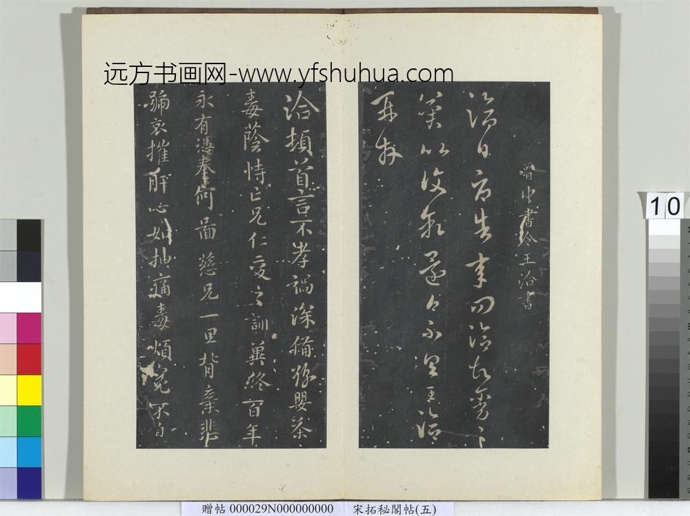 秘阁帖（五）册晋王洽辱告帖