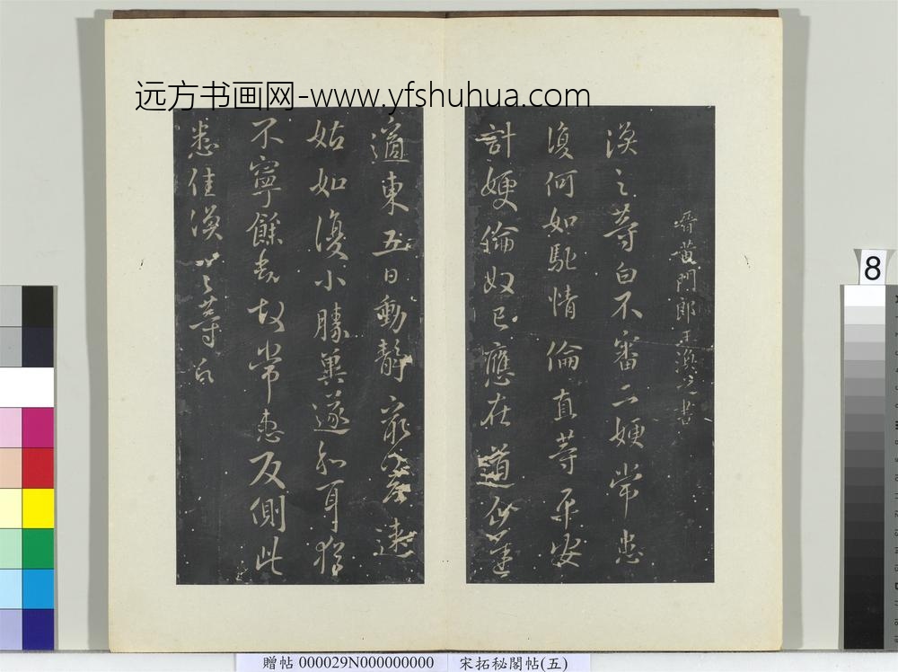 秘阁帖（五）册晋王涣之二嫂帖