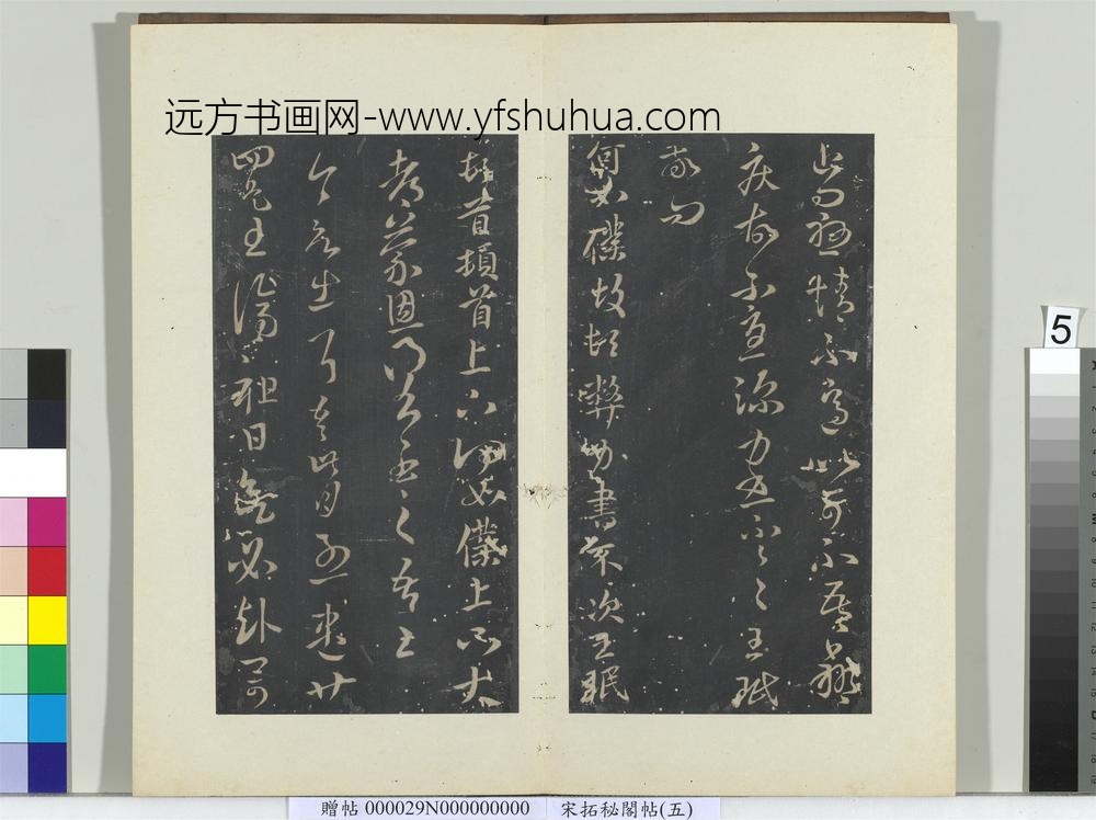 秘阁帖（五）册晋王珉十八日帖