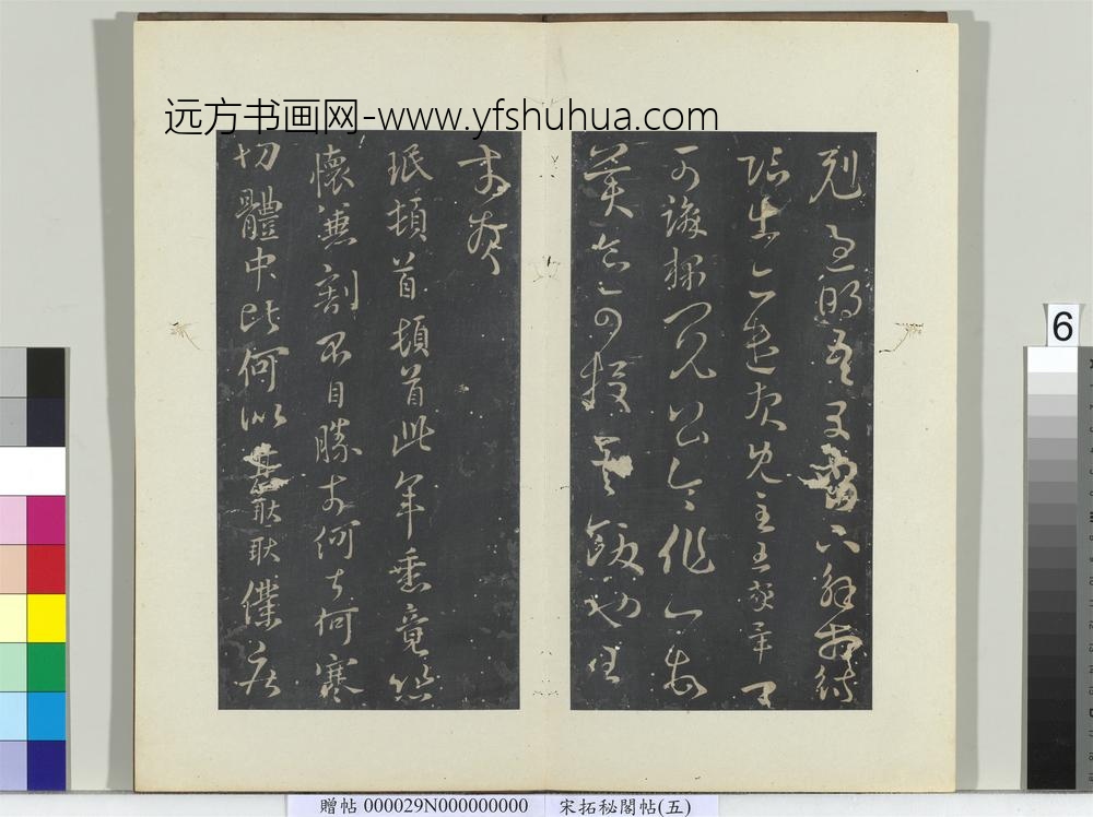 秘阁帖（五）册晋王珉欲出帖