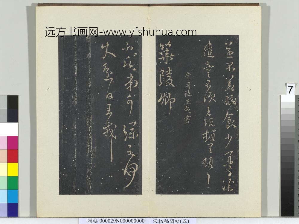 秘阁帖（五）册晋王珉此年帖