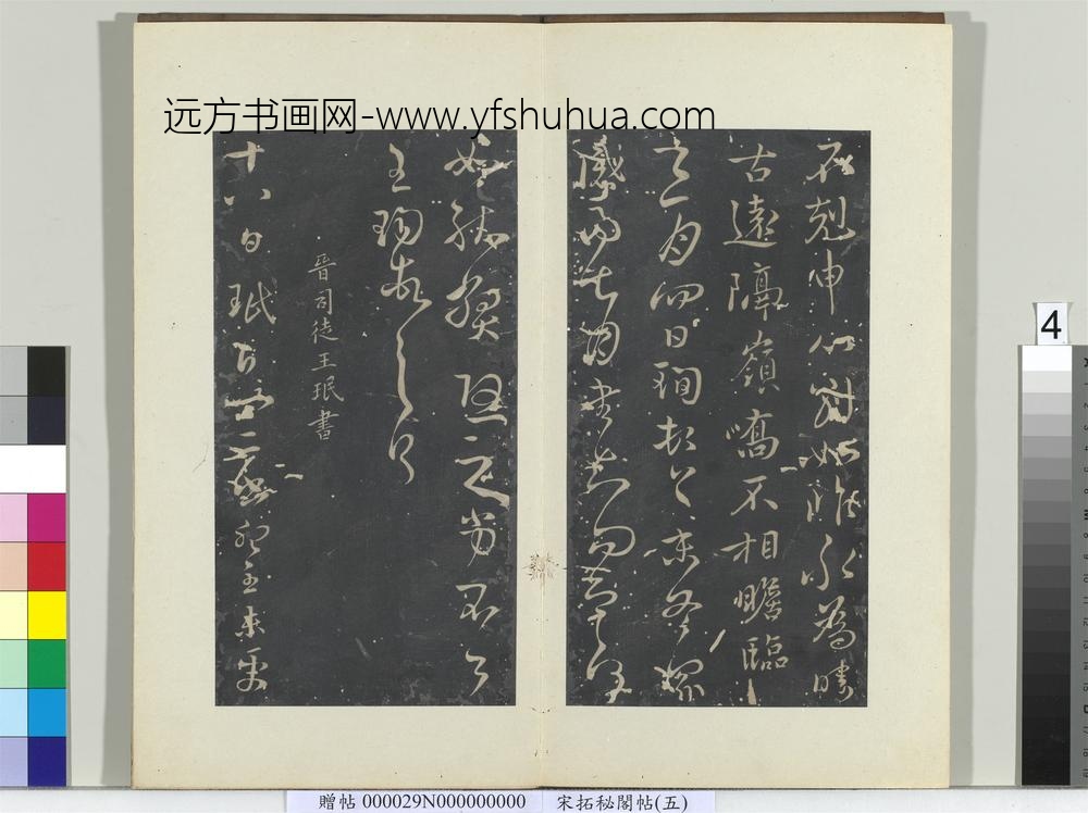 秘阁帖（五）册晋王珣伯远帖