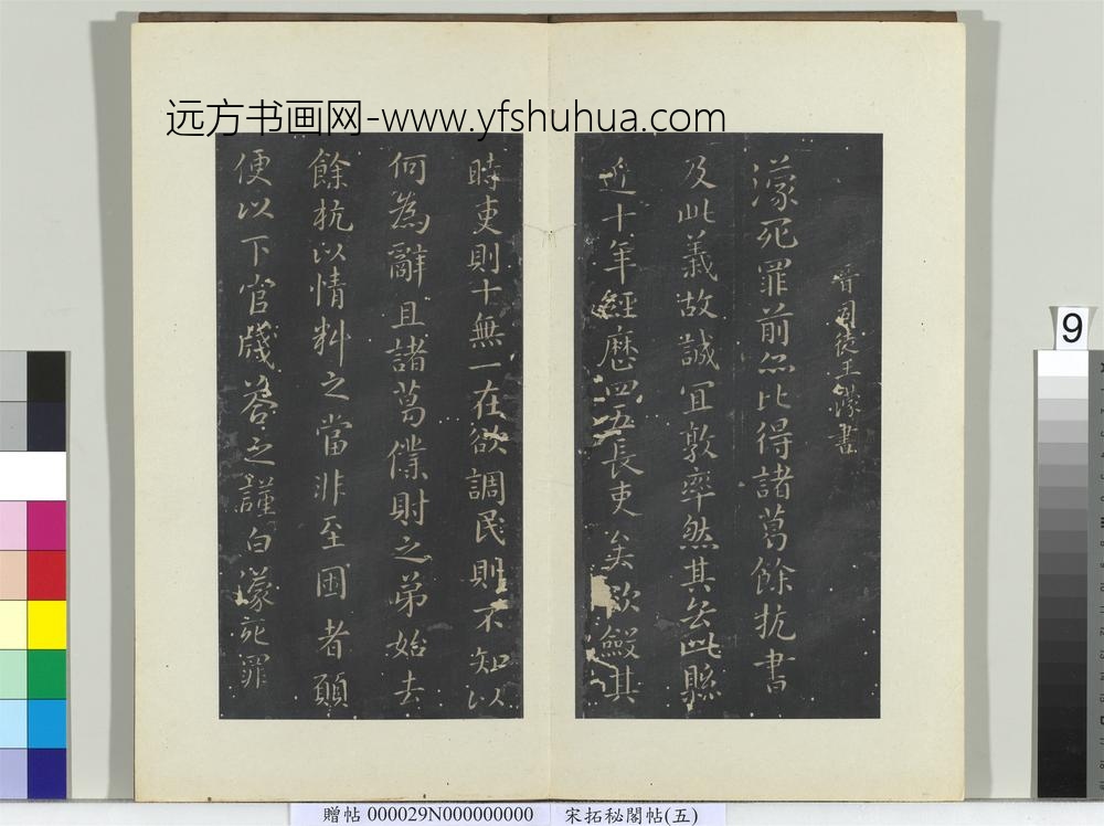 秘阁帖（五）册晋王蒙诸葛帖