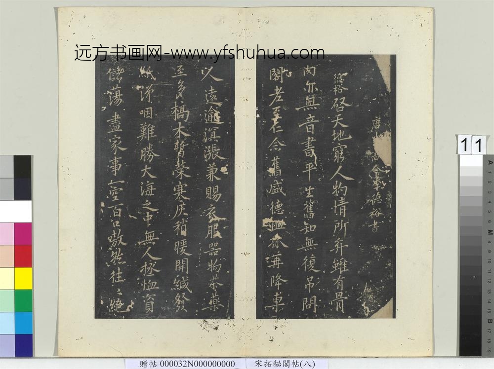 秘阁帖（八）册-唐李德裕答侍郎十九弟书 ()