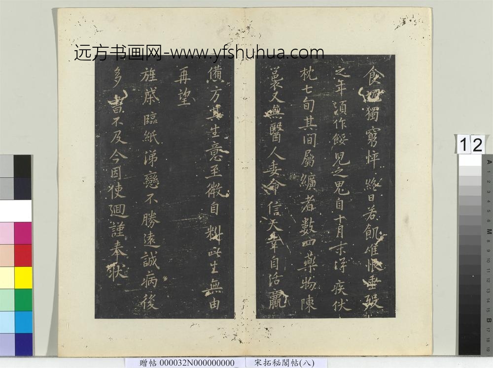 秘阁帖（八）册-唐李德裕答侍郎十九弟书 ()