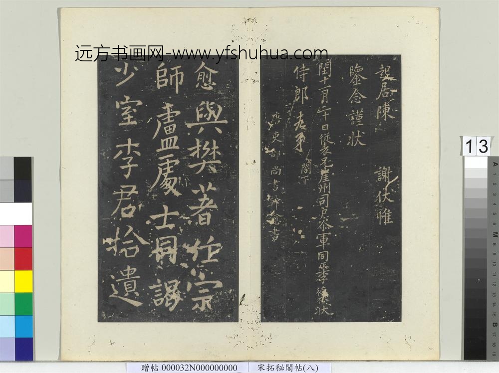 秘阁帖（八）册-唐李德裕答侍郎十九弟书 ()