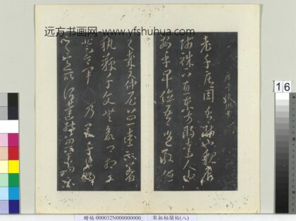 秘阁帖（八）册 唐李怀琳老子帖 1.jpg