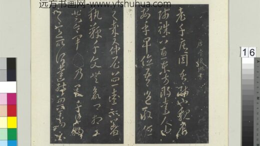 秘阁帖（八）册 唐李怀琳老子帖 1.jpg