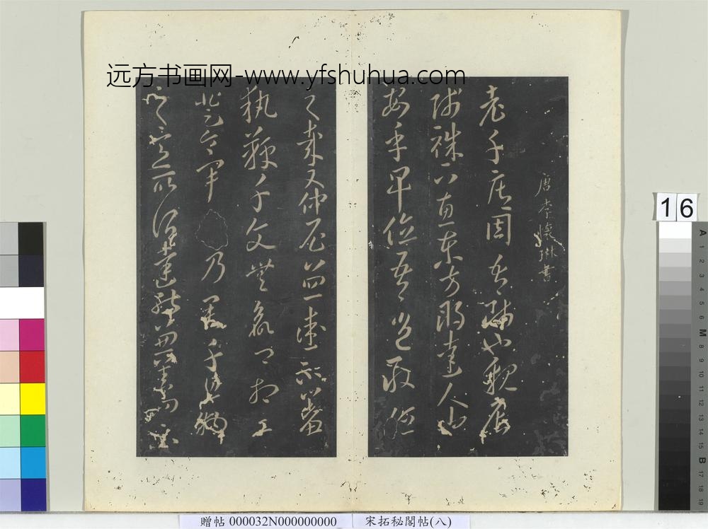 秘阁帖（八）册-唐李怀琳老子帖 ()