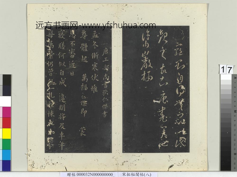 秘阁帖（八）册-唐李怀琳老子帖 ()