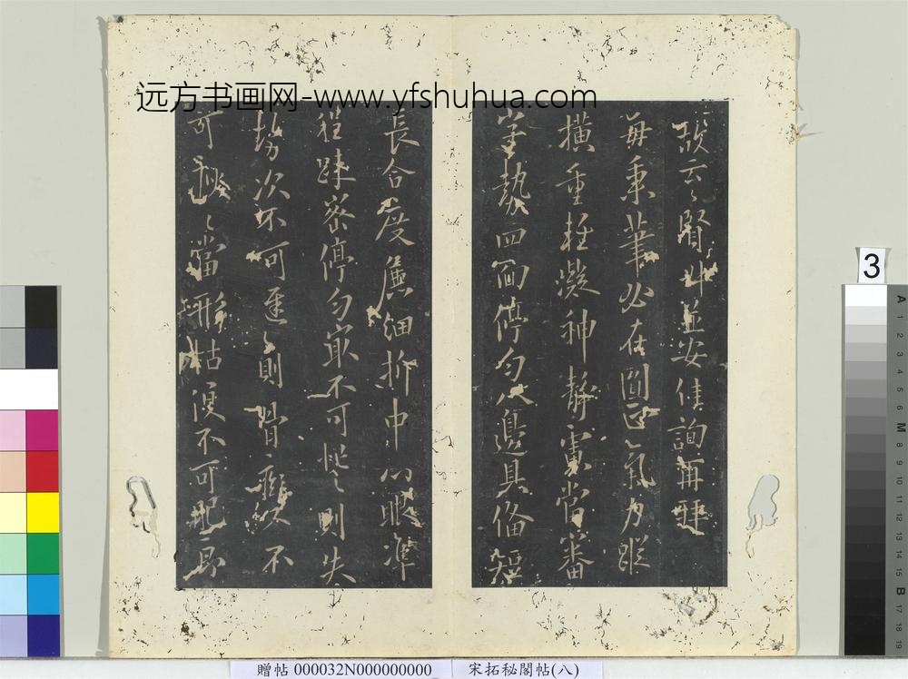 秘阁帖（八）册-唐欧阳询传授诀 ()