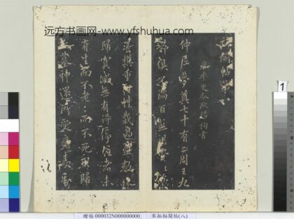 秘阁帖（八）册 唐欧阳询梦奠帖 1.jpg