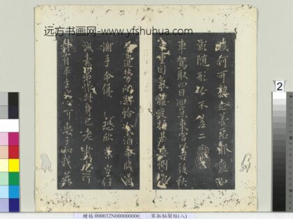 秘阁帖（八）册 唐欧阳询车驾帖 1.jpg