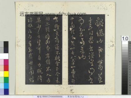 秘阁帖（八）册 唐虞世南去月帖.jpg