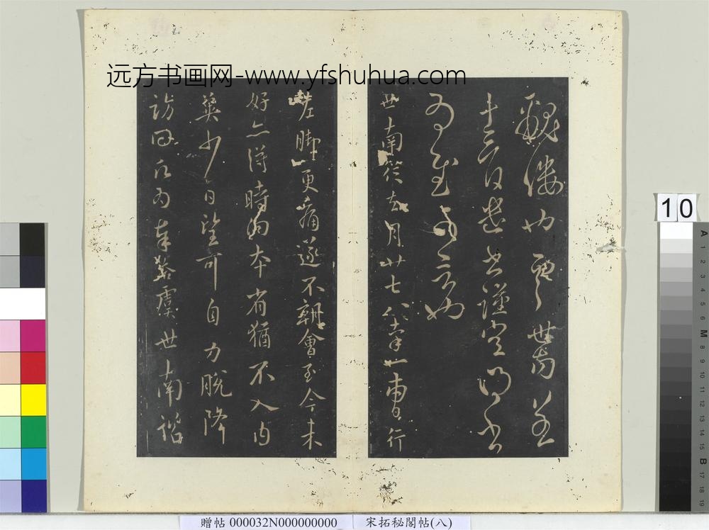 秘阁帖（八）册-唐虞世南去月帖